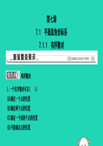 2019年春七年级数学下册 第七章 平面直角坐标系 7.1 平面直角坐标系 7.1.1 有序数对习题