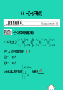 2019年春七年级数学下册 第九章 不等式与不等式组 9.3 一元一次不等式组习题课件 （新版）新人