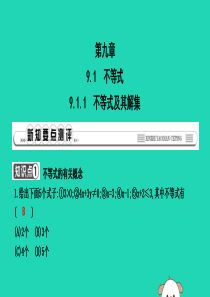 2019年春七年级数学下册 第九章 不等式与不等式组 9.1 不等式 9.1.1 不等式及其解集习题