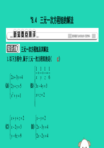 2019年春七年级数学下册 第八章 二元一次方程组 8.4 三元一次方程组的解法习题课件 （新版）新