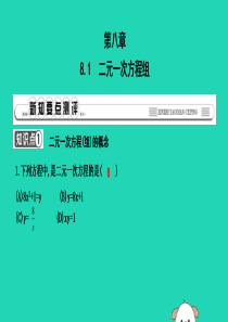 2019年春七年级数学下册 第八章 二元一次方程组 8.1 二元一次方程组习题课件 （新版）新人教版