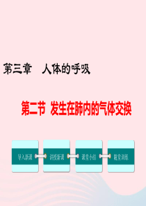 2019年春七年级生物下册 第四单元 第三章 第二节 发生在肺内的气体交换课件 （新版）新人教版