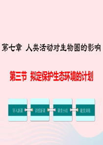 2019年春七年级生物下册 第四单元 第七章 第三节 拟定保护生态环境的计划课件 （新版）新人教版