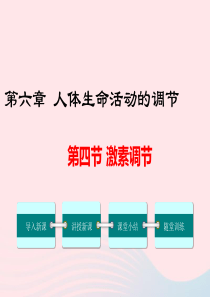 2019年春七年级生物下册 第四单元 第六章 第四节 激素调节课件 （新版）新人教版