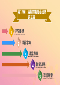 2019年春七年级历史下册 第三单元 统一多民族国家的巩固与发展 第19课 清朝前期社会经济的发展导