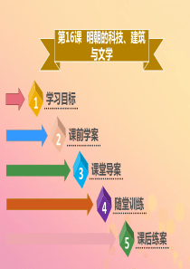 2019年春七年级历史下册 第三单元 统一多民族国家的巩固与发展 第16课 明朝的科技、建筑与文学导