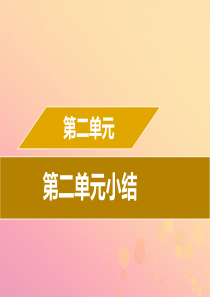 2019年春七年级历史下册 第二单元 辽宋夏金元时期：民族关系发展和社会变化小结导学课件 新人教版