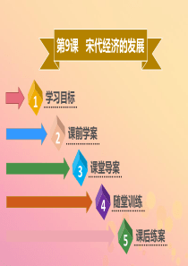 2019年春七年级历史下册 第二单元 辽宋夏金元时期：民族关系发展和社会变化 第9课 宋代经济的发展