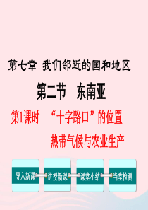 2019年春七年级地理下册 第七章 第二节 东南亚（第1课时 十字路口的位置 热带气候与农业生产）课