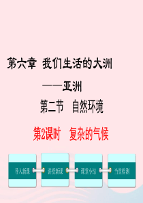 2019年春七年级地理下册 第六章 第二节 自然环境（第2课时 复杂的气候）课件 （新版）新人教版