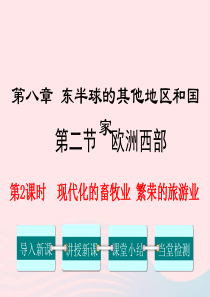 2019年春七年级地理下册 第八章 第二节 欧洲西部（第2课时 现代化的畜牧业 繁荣的旅游业）课件 