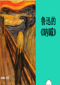 2019年春九年级语文下册 第一单元 2《孔乙己》拓展：小说集《呐喊》简介素材 北师大版