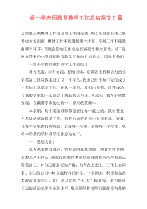 一级小学教师教育教学工作总结范文5篇