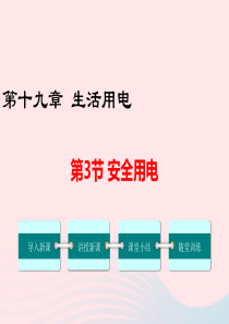 2019年春九年级物理全册 第十九章 第3节 安全用电课件 （新版）新人教版