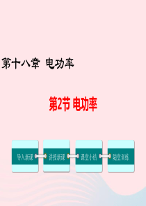 2019年春九年级物理全册 第十八章 第2节 电功率课件 （新版）新人教版