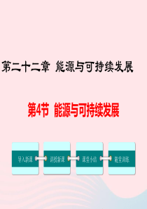 2019年春九年级物理全册 第二十二章 第4节 能源与可持续发展课件 （新版）新人教版