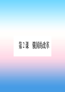 2019年春九年级历史下册 第一单元 殖民地人民的反抗与资本主义制度的扩展 第2课 俄国的改革预习课