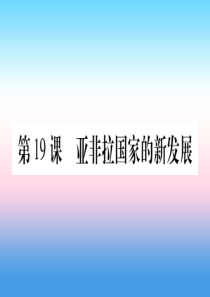 2019年春九年级历史下册 第五单元 冷战和苏美对峙的世界 第19课 亚非拉国家的新发展预习课件 新