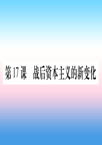 2019年春九年级历史下册 第五单元 冷战和苏美对峙的世界 第17课 战后资本主义的新变化预习课件 