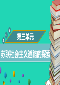 2019年春九年级历史下册 第三单元 第7课 苏联社会主义道路的探索同步课件 中图版