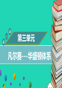 2019年春九年级历史下册 第三单元 第6课 凡尔赛—华盛顿体系同步课件 中图版