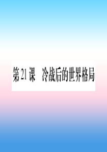 2019年春九年级历史下册 第六单元 冷战结束后的世界 第21课 冷战后的世界格局预习课件 新人教版