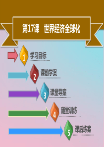 2019年春九年级历史下册 第六单元 第17课 世界经济全球化同步课件 中图版