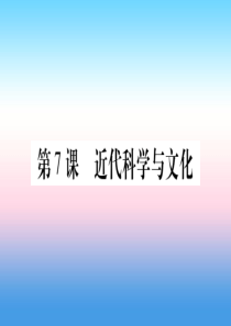 2019年春九年级历史下册 第二单元 第二次工业革命和近代科学文化 第7课 近代科学与文化预习课件 