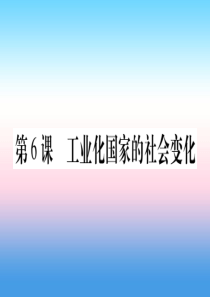 2019年春九年级历史下册 第二单元 第二次工业革命和近代科学文化 第6课 工业化国家的社会变化预习