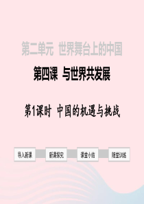 2019年春九年级道德与法治下册 第二单元 世界舞台上的中国 第四课 与世界共发展 第1框 中国的机