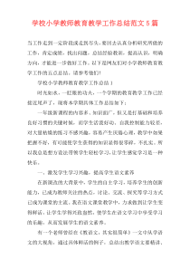 学校小学教师教育教学工作总结范文5篇