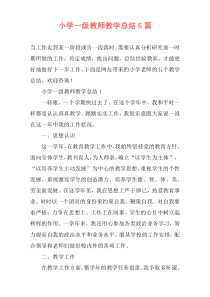 小学一级教师教学总结5篇