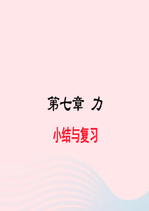 2019年春八年级物理下册 第七章 力小结与复习课件 （新版）新人教版