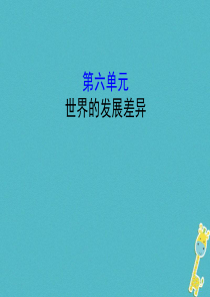 2018年中考地理 6世界的发展差异复习课件