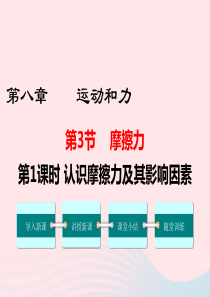 2019年春八年级物理下册 第八章 第3节 摩擦力（第1课时 认识摩擦力及其影响因素）课件 （新版）