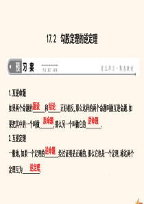 2019年春八年级数学下册 第十七章 勾股定理 17.2 勾股定理的逆定理课件 （新版）新人教版