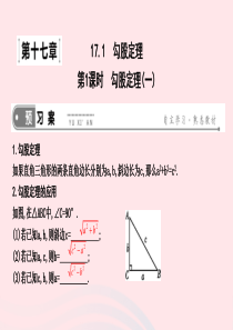 2019年春八年级数学下册 第十七章 勾股定理 17.1 勾股定理 第1课时 勾股定理（一）课件 （