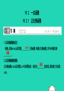 2019年春八年级数学下册 第十九章 一次函数 19.2 一次函数 19.2.1 正比例函数课件 （