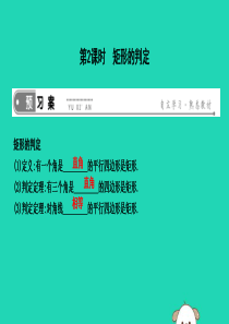 2019年春八年级数学下册 第十八章 平行四边形 18.2 特殊的平行四边形 18.2.1 矩形 第