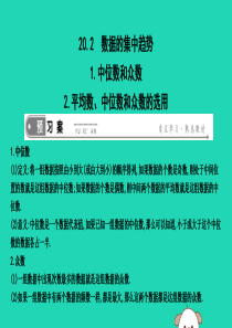 2019年春八年级数学下册 第二十章 数据的分析 20.2 数据的集中趋势 1.中位数和众数2.平均