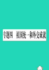 2019年春八年级历史下册 热点专项突破篇 专题四 祖国统一和外交成就习题课件 新人教版