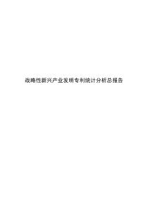 战略性新兴产业发明专利授权统计分析总报告