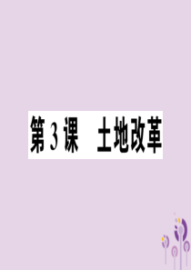 2019年春八年级历史下册 第一单元 中华人民共和国的成立和巩固 第3课 土地改革同步训练课件 新人