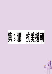 2019年春八年级历史下册 第一单元 中华人民共和国的成立和巩固 第2课 抗美援朝同步训练课件 新人