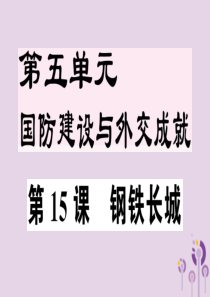 2019年春八年级历史下册 第五单元 国防建设与外交成就 第15课 钢铁长城同步训练课件 新人教版