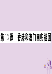 2019年春八年级历史下册 第四单元 民族团结与祖国统一 第13课 香港和澳门回归祖国同步训练课件 