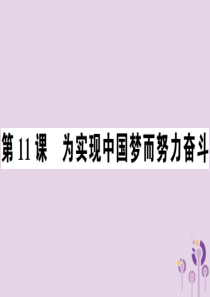 2019年春八年级历史下册 第三单元 中国特色社会主义道路 第11课 为实现中国梦而努力奋斗同步训练