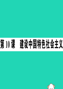 2019年春八年级历史下册 第三单元 中国特色社会主义道路 第10课 建设中国特色社会主义习题课件 