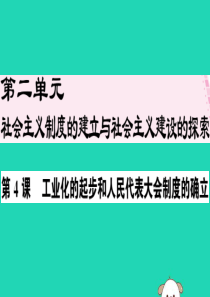 2019年春八年级历史下册 第二单元 社会主义制度的建立与社会主义建设的探索 第4课 工业化的起步和