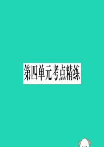 2019年春八年级历史下册 单元考点精练篇 第四单元考点精练习题课件 新人教版